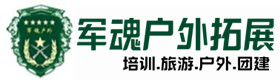 温岭市五星级型真人cs基地-出行建议-温岭市户外拓展_温岭市户外培训_温岭市团建培训_温岭市睿文户外拓展培训